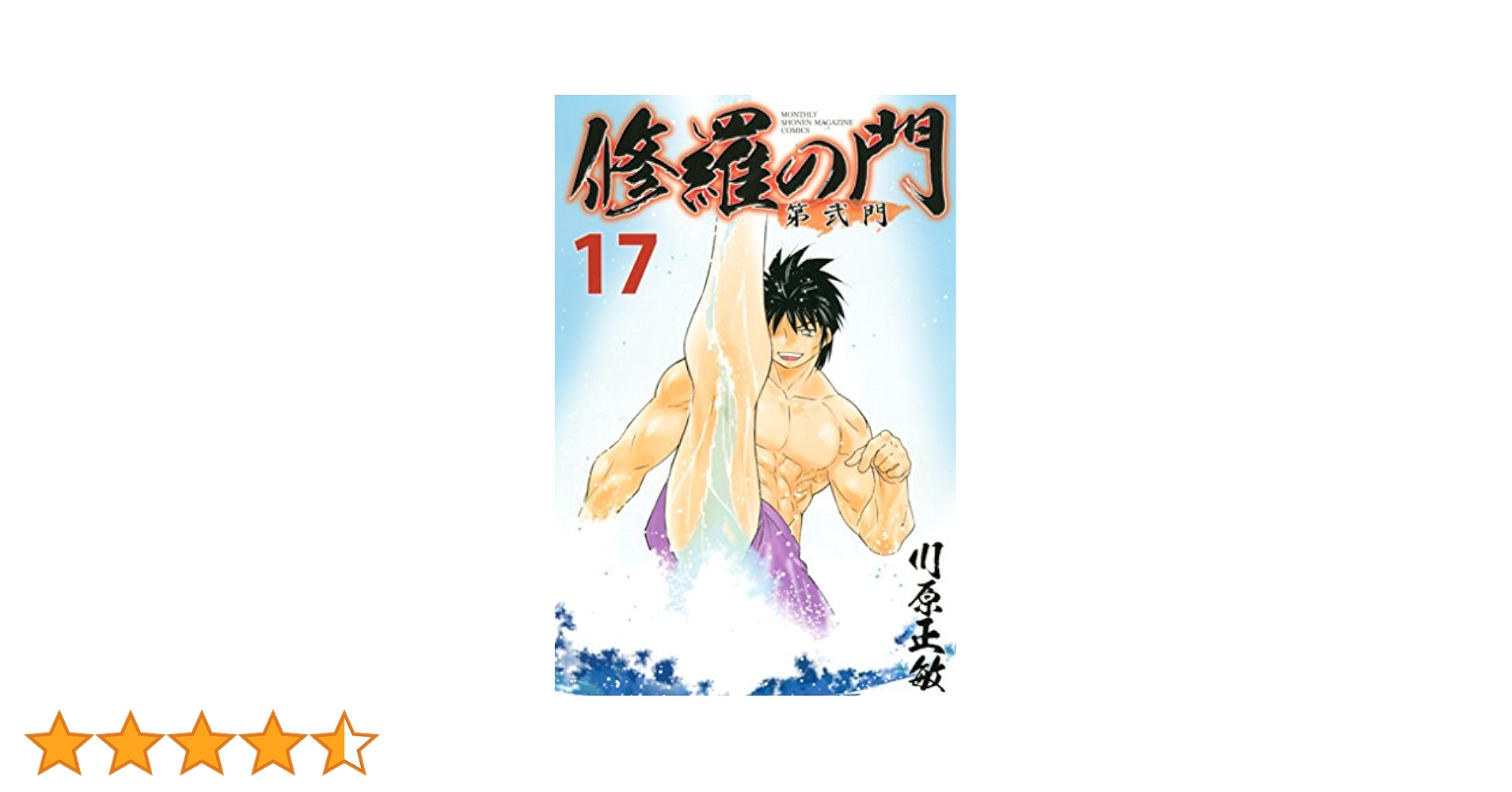 修羅の門 第弐門 修羅の門 第弐門(11) (月刊マガジンコミックス) | 川原 正敏 |本